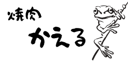焼肉かえる